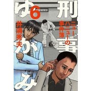 刑事ゆがみ 6（小学館） [電子書籍]