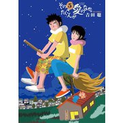 そのたくさんが愛のなか。 5（小学館） [電子書籍]