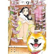 猫のお寺の知恩さん 9（小学館） [電子書籍]