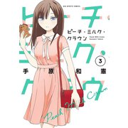 ピーチ・ミルク・クラウン 3（小学館） [電子書籍]