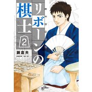 リボーンの棋士 2（小学館） [電子書籍]