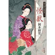 怪獣 岡本綺堂読物集七（中央公論新社） [電子書籍]