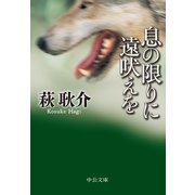 息の限りに遠吠えを（中央公論新社） [電子書籍]