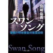 スワンソング 警視庁特命捜査対策室四係（中央公論新社） [電子書籍]