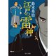 江戸の雷神（中央公論新社） [電子書籍]