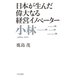 日本が生んだ偉大なる経営イノベーター 小林一三（中央公論新社） [電子書籍]