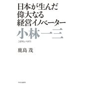 日本が生んだ偉大なる経営イノベーター 小林一三（中央公論新社） [電子書籍]