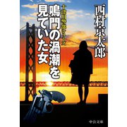 鳴門の渦潮を見ていた女（中央公論新社） [電子書籍]