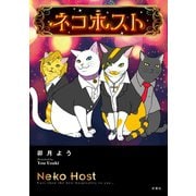ネコホスト（双葉社） [電子書籍]