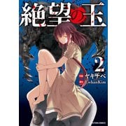絶望の玉 ：2（双葉社） [電子書籍]