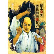 植木金矢 時代劇画傑作選（リイド社） [電子書籍]