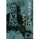 最後の弾左衛門（河出書房新社） [電子書籍]