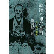 最後の弾左衛門（河出書房新社） [電子書籍]