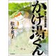 旅する温泉漫画 かけ湯くん（河出書房新社） [電子書籍]