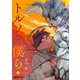 トルソの僕ら 下（リブレ） [電子書籍]