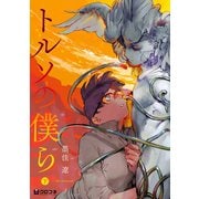 トルソの僕ら 下（リブレ） [電子書籍]