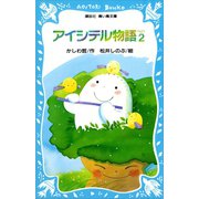 アイシテル物語（2）（講談社） [電子書籍]