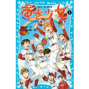 竜巻少女（3）-あのマウンドにもう一度！-（講談社） [電子書籍]
