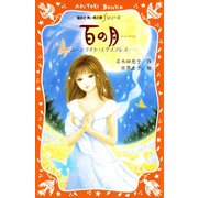百の月 ムーンライト・エクスプレス（講談社） [電子書籍]
