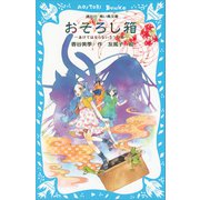 おそろし箱 -あけてはならない5つの箱-（講談社） [電子書籍]