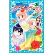 ハラヒレフラガール！（講談社） [電子書籍]