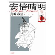 安倍晴明（分冊版） 【第1話】（ぶんか社） [電子書籍]