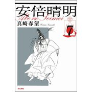 安倍晴明（分冊版） 【第7話】（ぶんか社） [電子書籍]