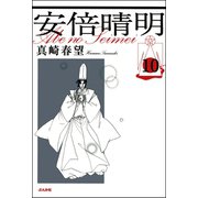 安倍晴明（分冊版） 【第10話】（ぶんか社） [電子書籍]