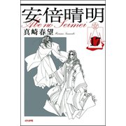 安倍晴明（分冊版） 【第17話】（ぶんか社） [電子書籍]