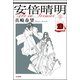 安倍晴明（分冊版） 【第21話】（ぶんか社） [電子書籍]
