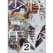 怪談少年（分冊版） 【第2話】（ぶんか社） [電子書籍]