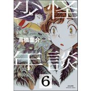 怪談少年（分冊版） 【第6話】（ぶんか社） [電子書籍]