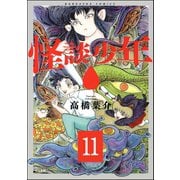 怪談少年（分冊版） 【第11話】（ぶんか社） [電子書籍]