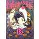 怪談少年（分冊版） 【第13話】（ぶんか社） [電子書籍]