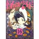 怪談少年（分冊版） 【第16話】（ぶんか社） [電子書籍]