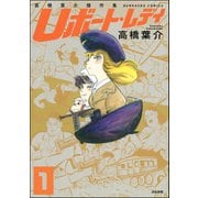 高橋葉介傑作集 Uボート・レディ（分冊版） 【第1話】（ぶんか社） [電子書籍]