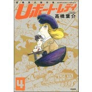 高橋葉介傑作集 Uボート・レディ（分冊版） 【第4話】（ぶんか社） [電子書籍]