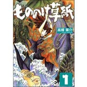 もののけ草紙（分冊版） 【第1話】（ぶんか社） [電子書籍]