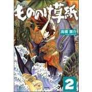 もののけ草紙（分冊版） 【第2話】（ぶんか社） [電子書籍]