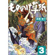 もののけ草紙（分冊版） 【第3話】（ぶんか社） [電子書籍]