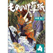 もののけ草紙（分冊版） 【第4話】（ぶんか社） [電子書籍]