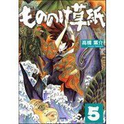 もののけ草紙（分冊版） 【第5話】（ぶんか社） [電子書籍]