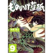 もののけ草紙（分冊版） 【第9話】（ぶんか社） [電子書籍]