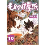 もののけ草紙（分冊版） 【第10話】（ぶんか社） [電子書籍]