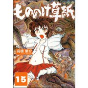 もののけ草紙（分冊版） 【第15話】（ぶんか社） [電子書籍]