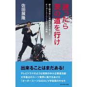 迷ったら茨の道を行け―――紳士服業界に旋風を巻き起こすオーダースーツSADAの挑戦（ダイヤモンド社） [電子書籍]