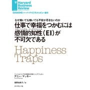 仕事で「幸福」をつかむには感情的知性（EI）が不可欠である（ダイヤモンド社） [電子書籍]
