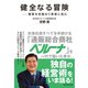 健全なる冒険―――勝算を見極めて果敢に挑む（ダイヤモンド社） [電子書籍]