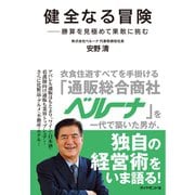 健全なる冒険―――勝算を見極めて果敢に挑む（ダイヤモンド社） [電子書籍]