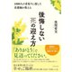 1000人の看取りに接した看護師が教える 後悔しない死の迎え方（ダイヤモンド社） [電子書籍]